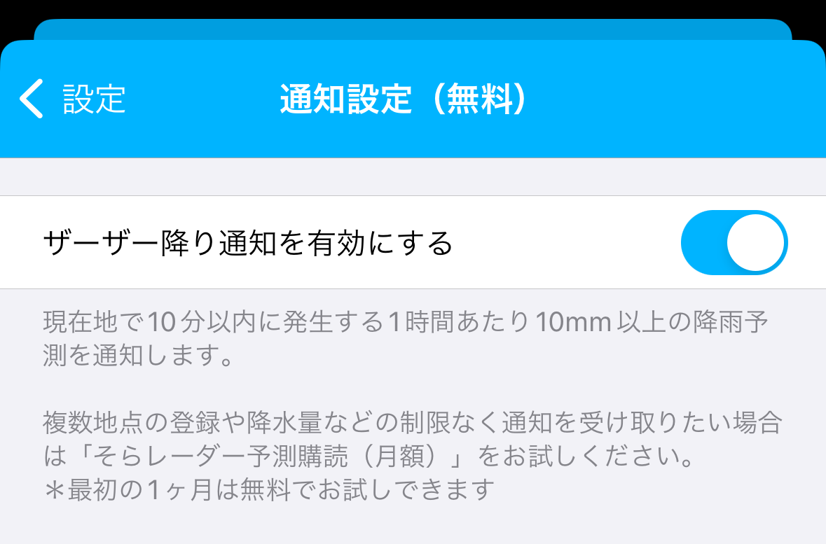 「ザーザー降り通知」の設定画面