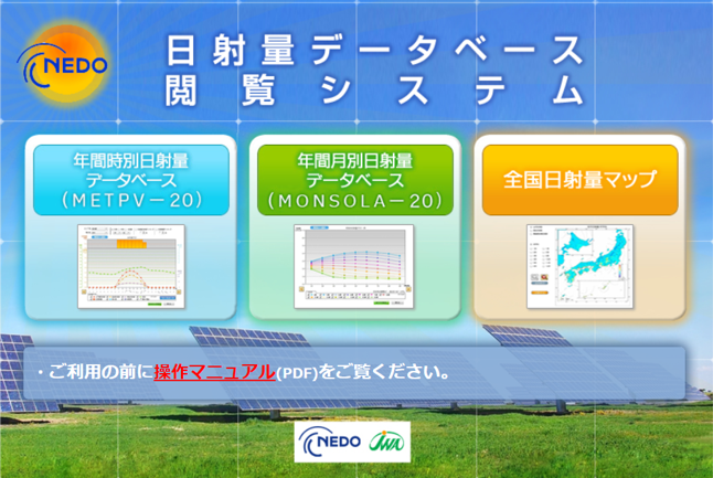 NEDO日射量データベース閲覧システム