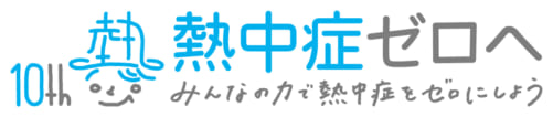 熱中症ゼロへ　ロゴマーク