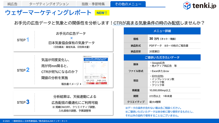 【tenki.jpメディアシート】 tenki.jp広告出稿について