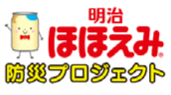 「明治ほほえみ防災プロジェクト」