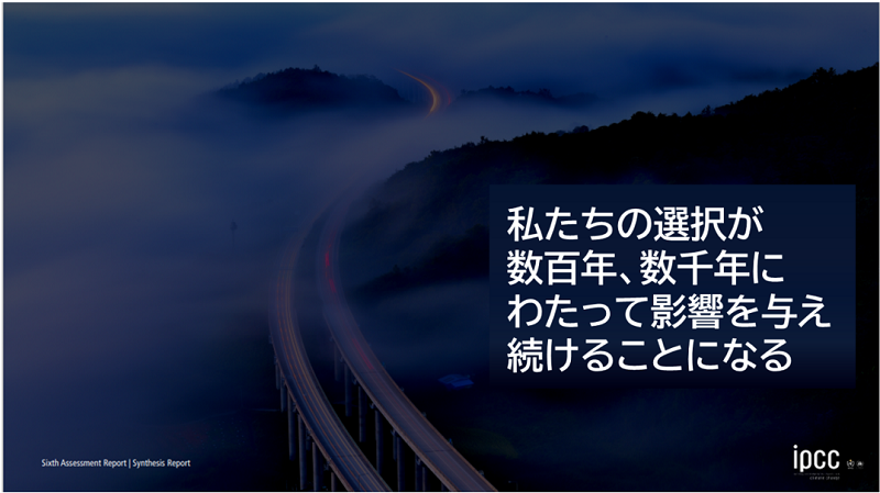出典: IPCC AR6 SYR 公表時のプレスコンファレンスのスライドを和訳https://www.ipcc.ch/report/ar6/syr/downloads/press/IPCC_AR6_SYR_SlideDeck.pd