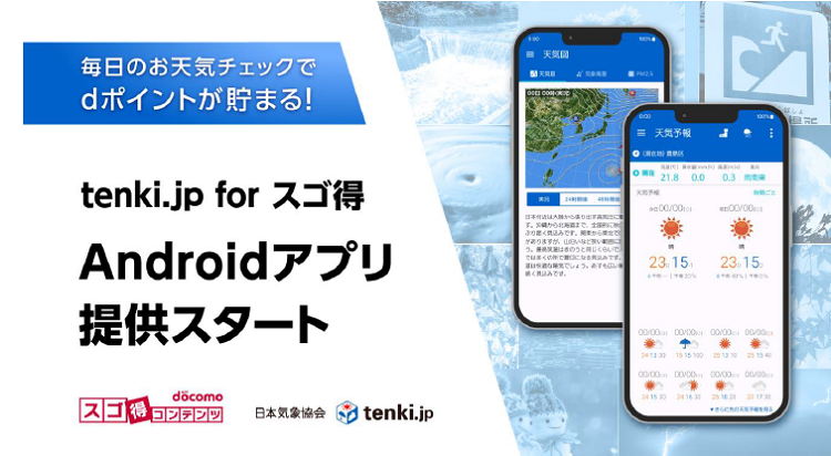 tenki.jp for スゴ得　Androidアプリ提供スタート
