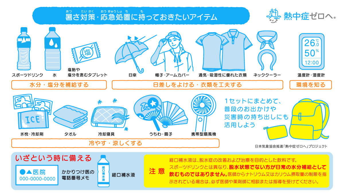 暑さ対策・応急処置に持っておきたいアイテム