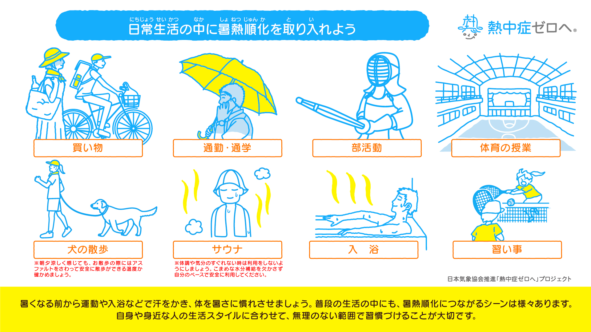 日常生活のなかに暑熱純化を取り入れよう