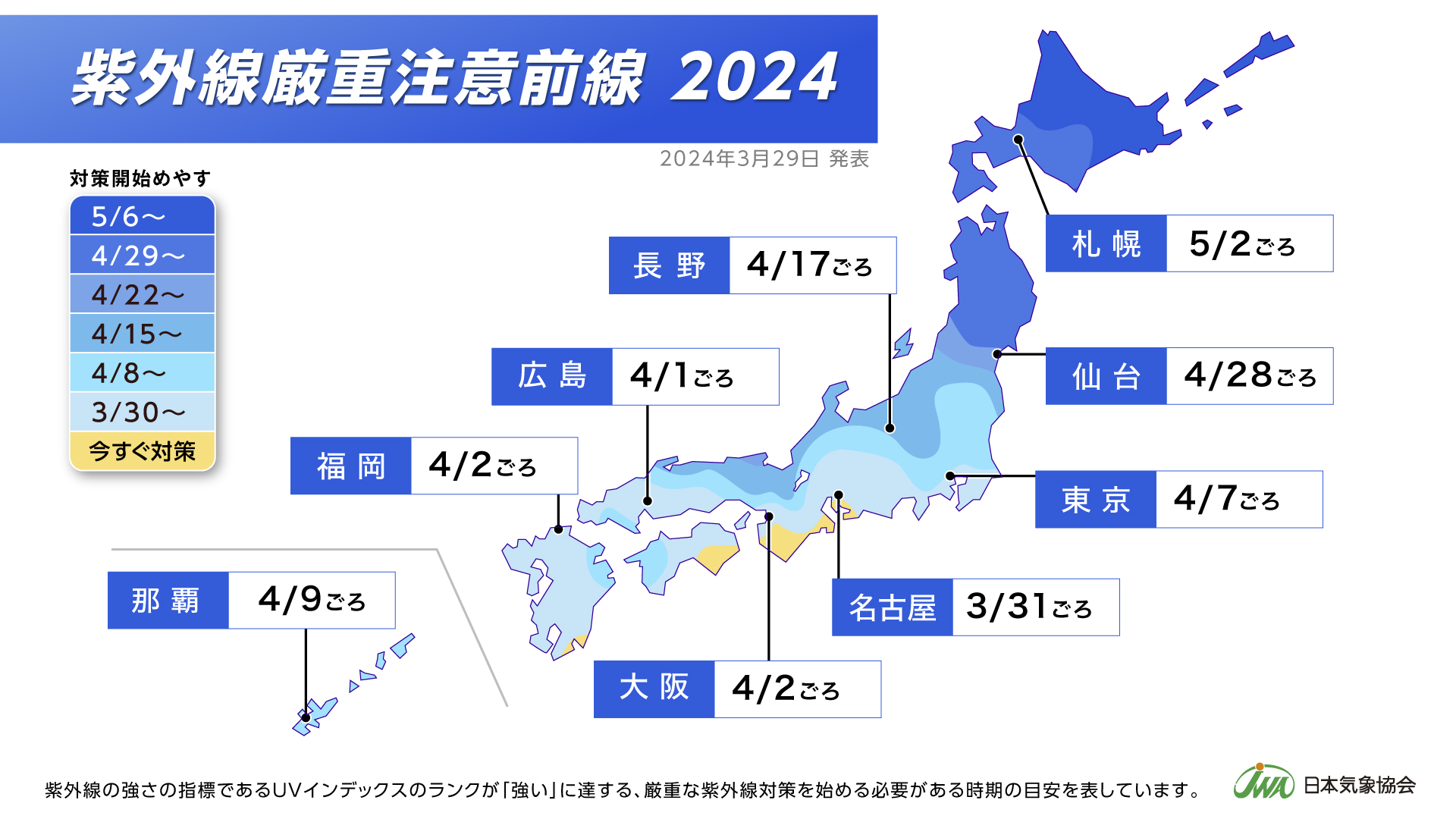  「紫外線厳重注意 前線2024」