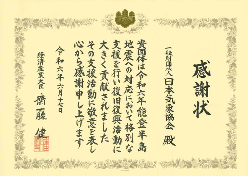 経済産業省からの感謝状