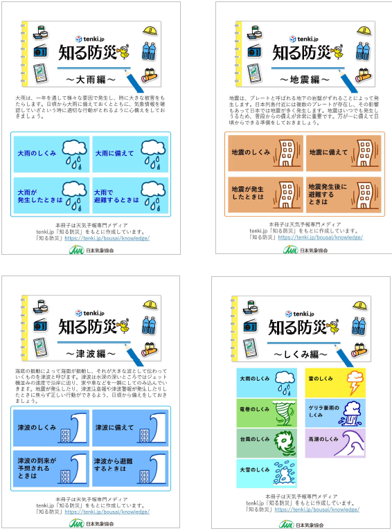 知る防災