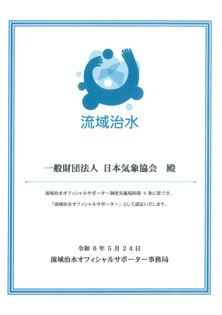 流域治水オフィシャルサポーター認定証