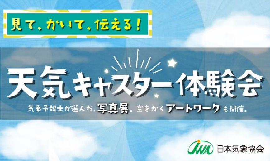 天気キャスター体験会