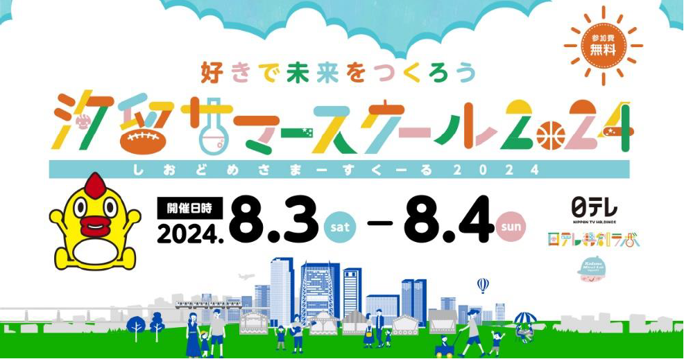 汐留サマースクール2024