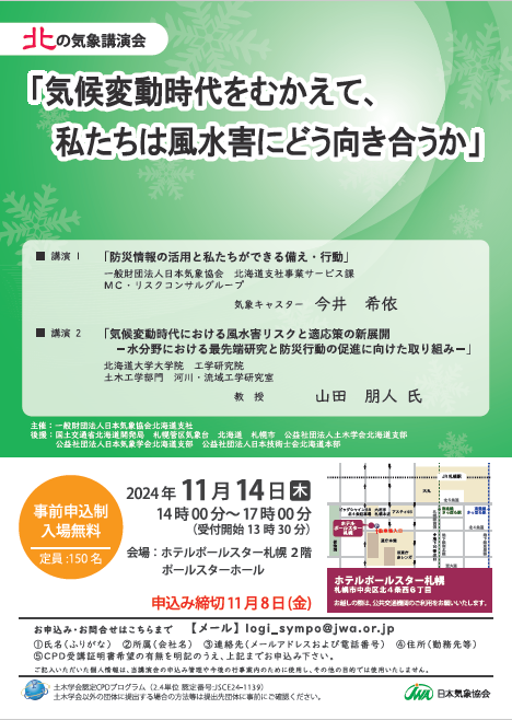 北の気象講演会 リーフレット