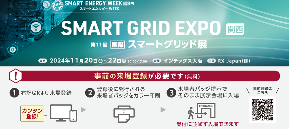 関西スマートグリッド展