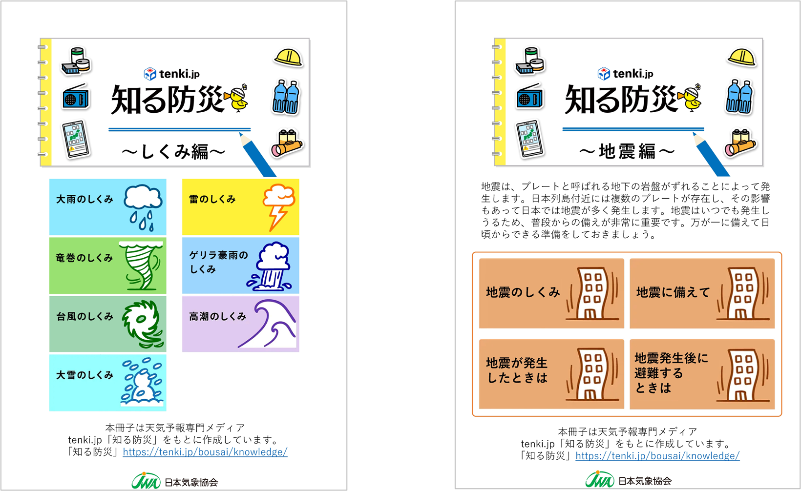 知る防災冊子イメージ