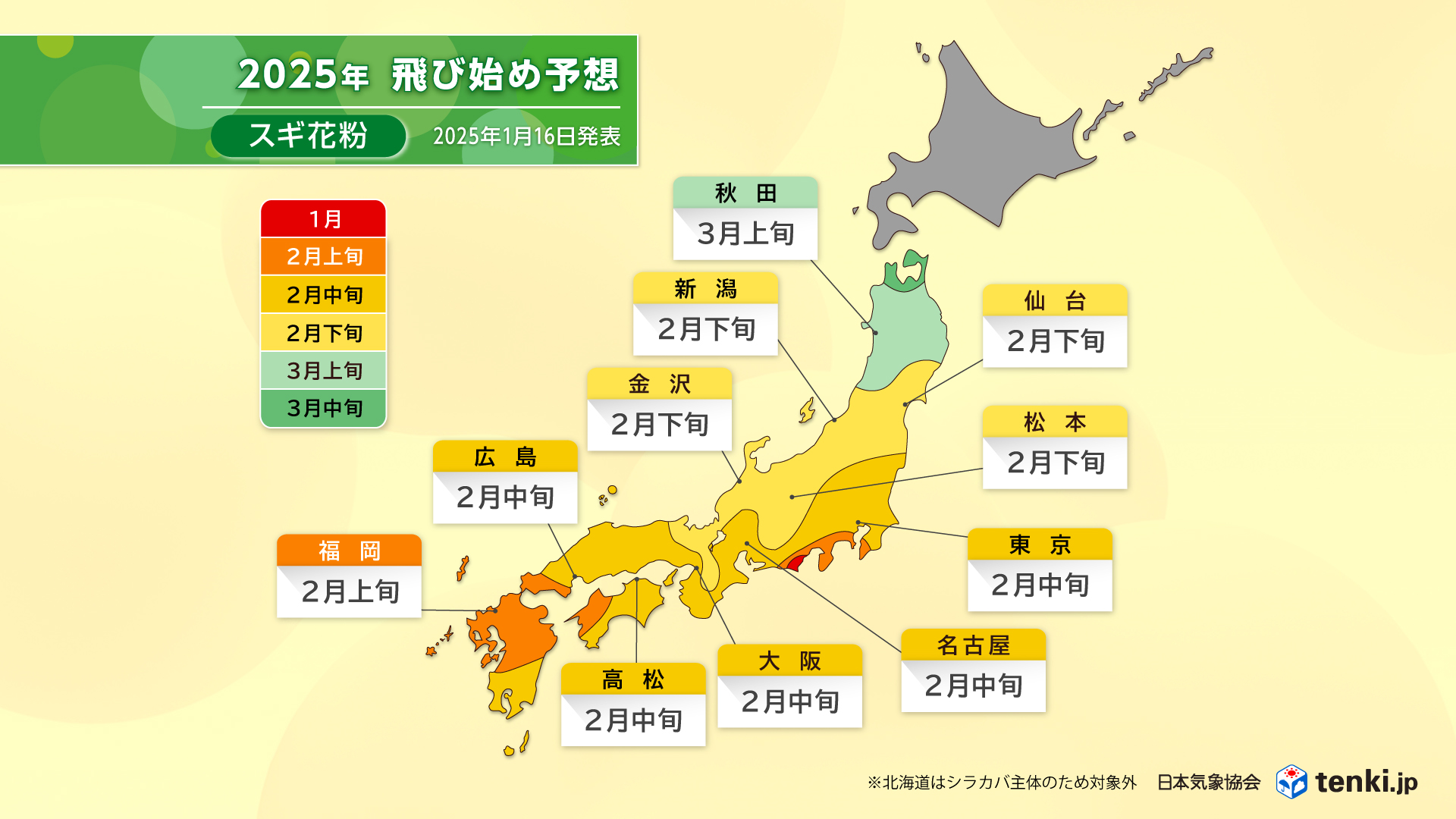 2025年スギ花粉飛び始め予想