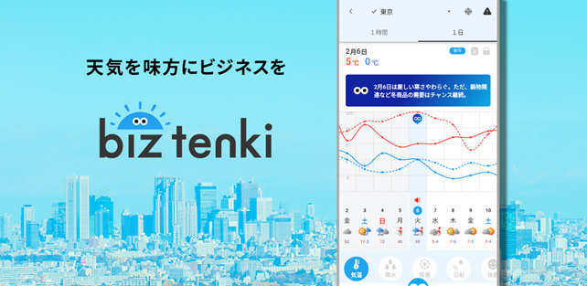 「biz tenki」アプリ 画面イメージ