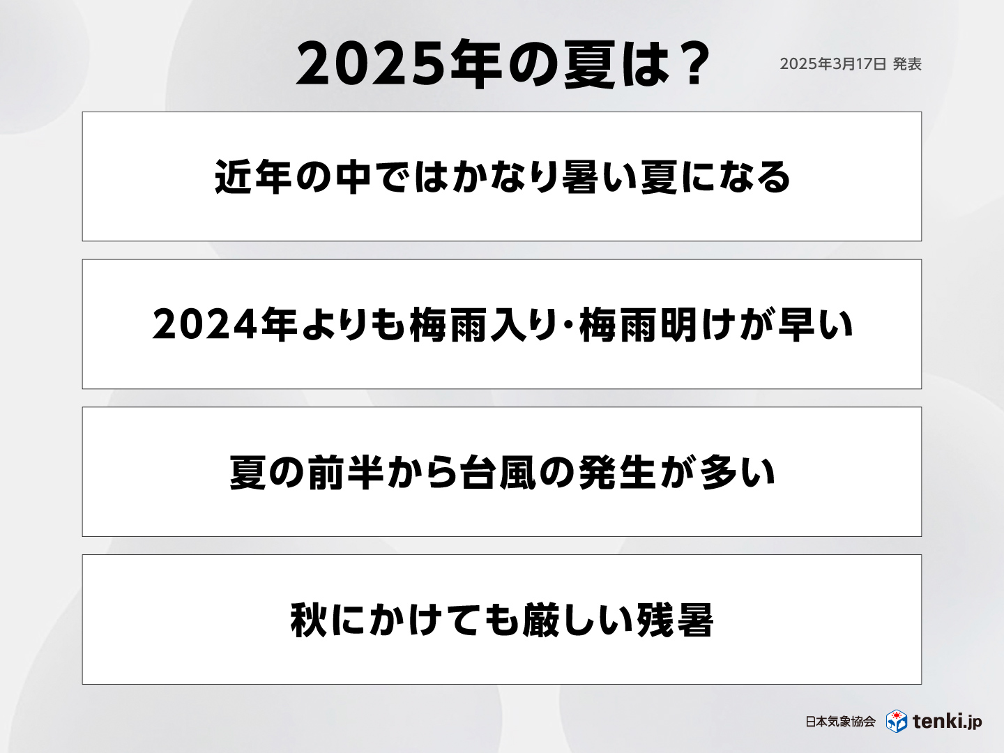 2025年の夏は?
