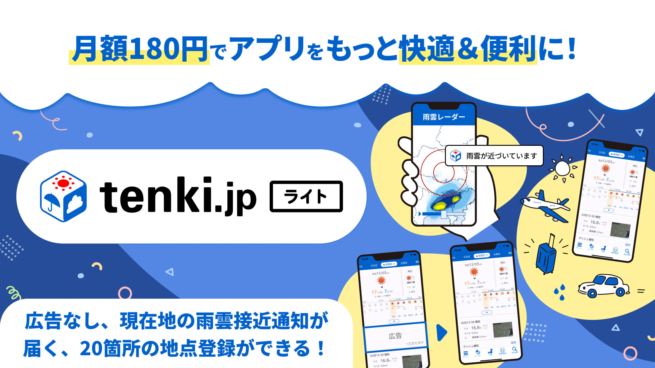 tenki.jpライト告知用横バナー