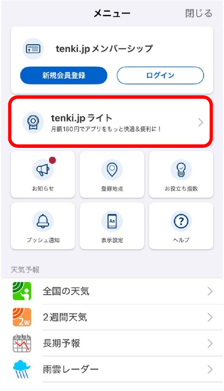 tenkijpライト メニュー画面