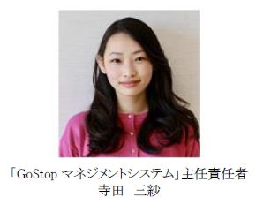 「GoStopマネジメントシステム」主任責任者 