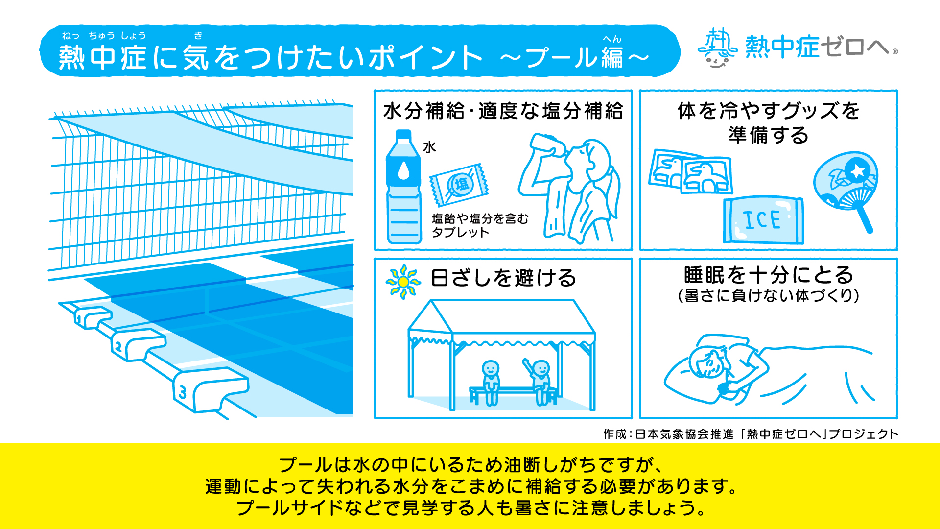 熱中症に気を付けたいポイント～プール編～