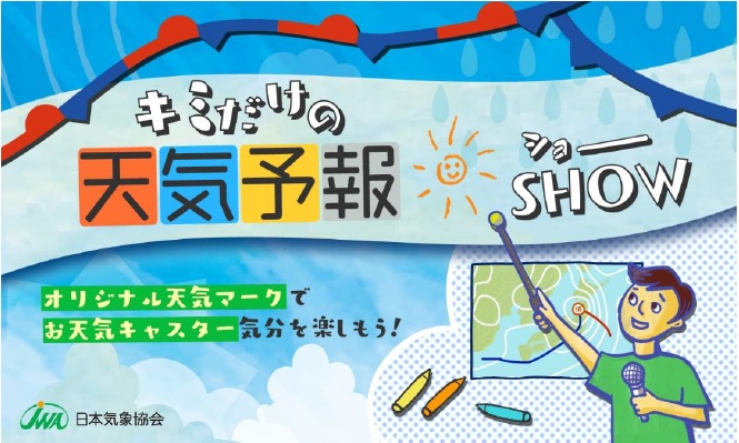 天気キャスター体験会