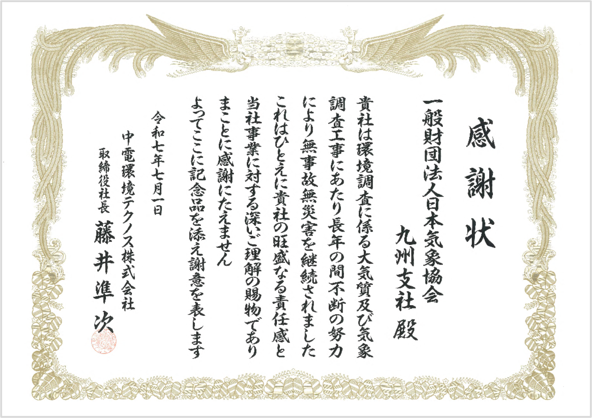 感謝状