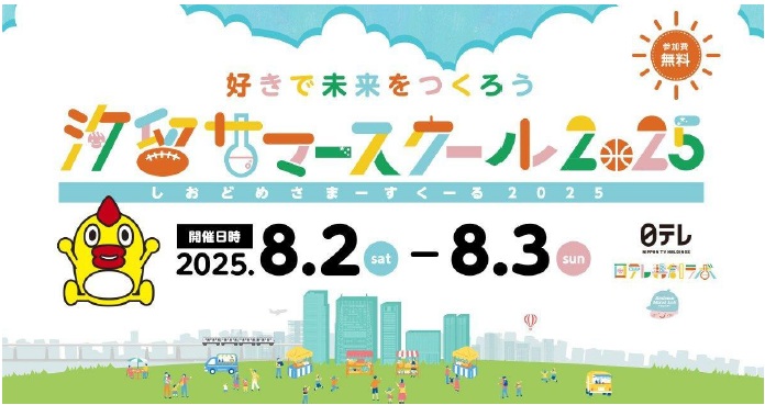 汐留サマースクール2025 ご案内