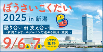 ぼうさいこくたい2025