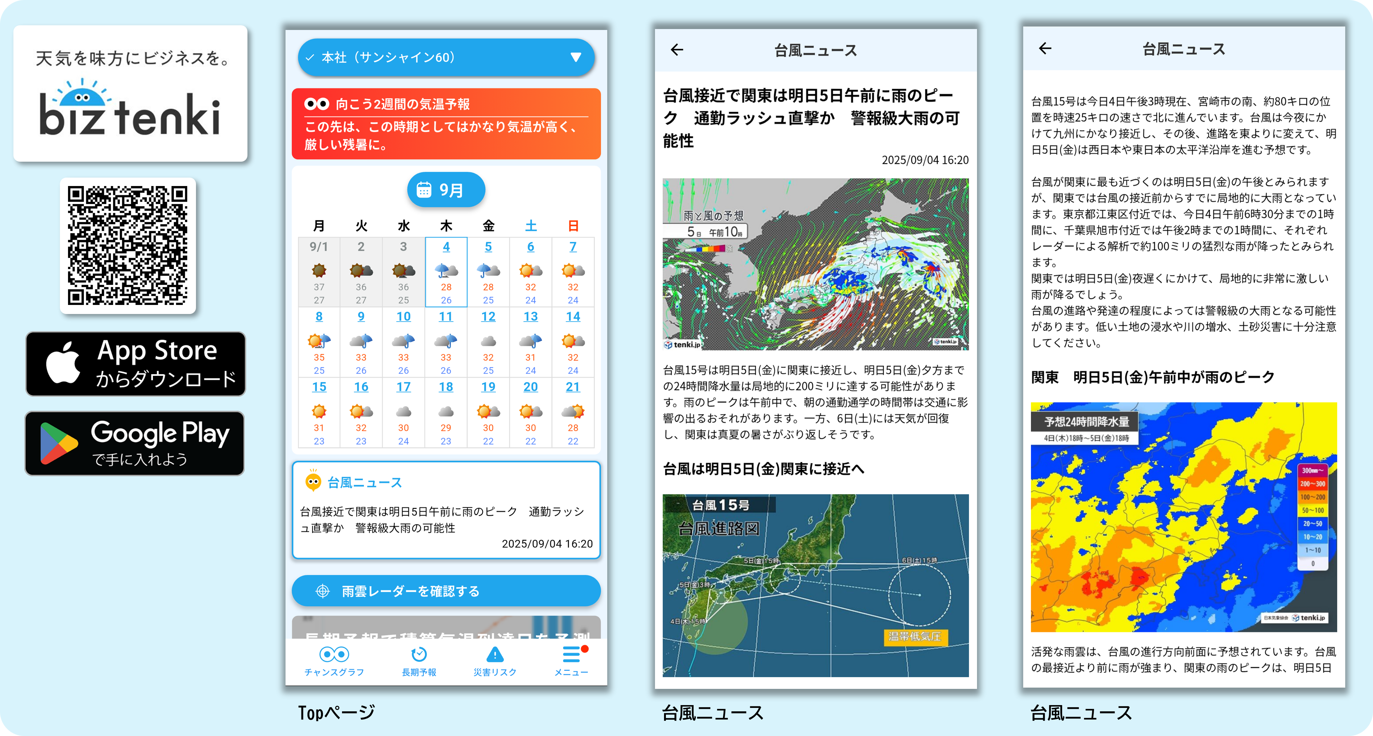 トップ画面に表示される「台風ニュース」から最新の情報を確認