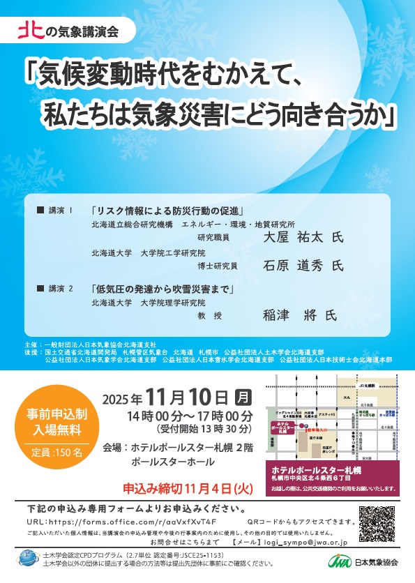 北の気象講演会2025 リーフレット