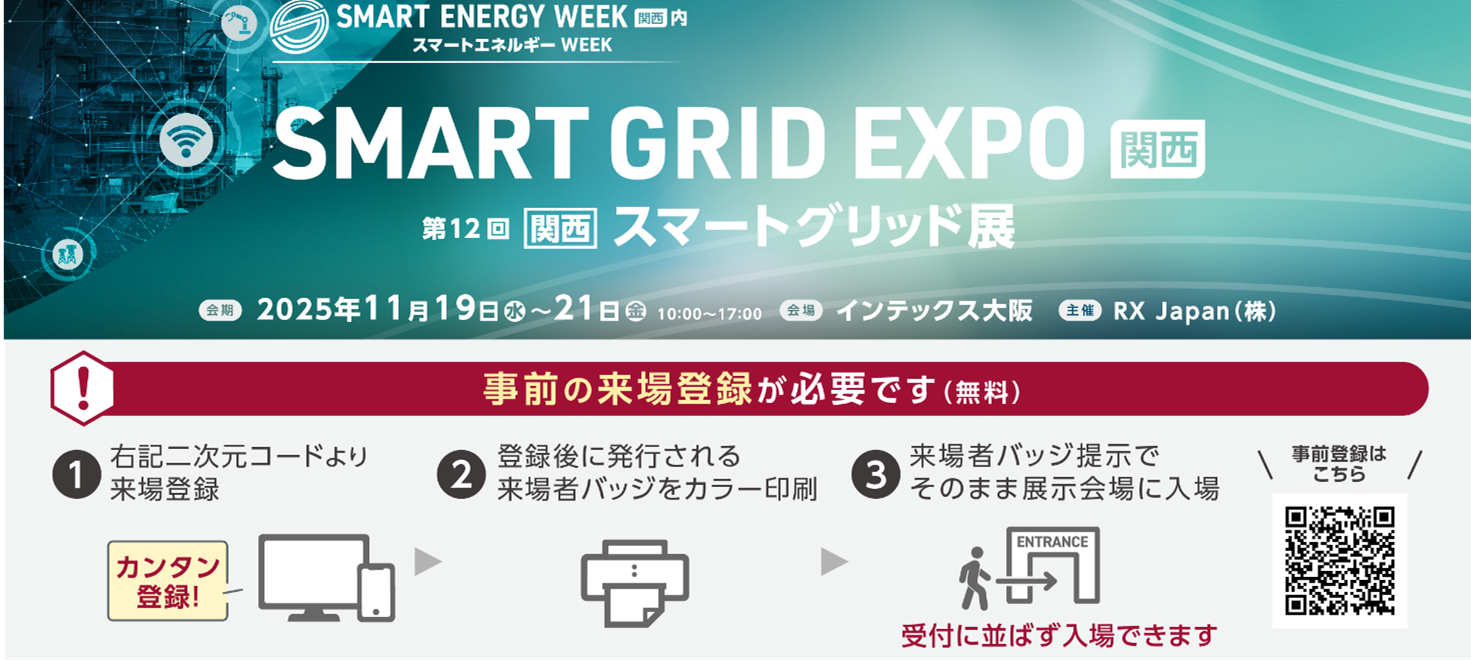 関西スマートグリッド展