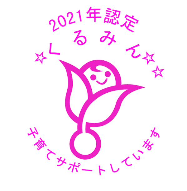 2021年認定 くるみん 子育てサポートしています