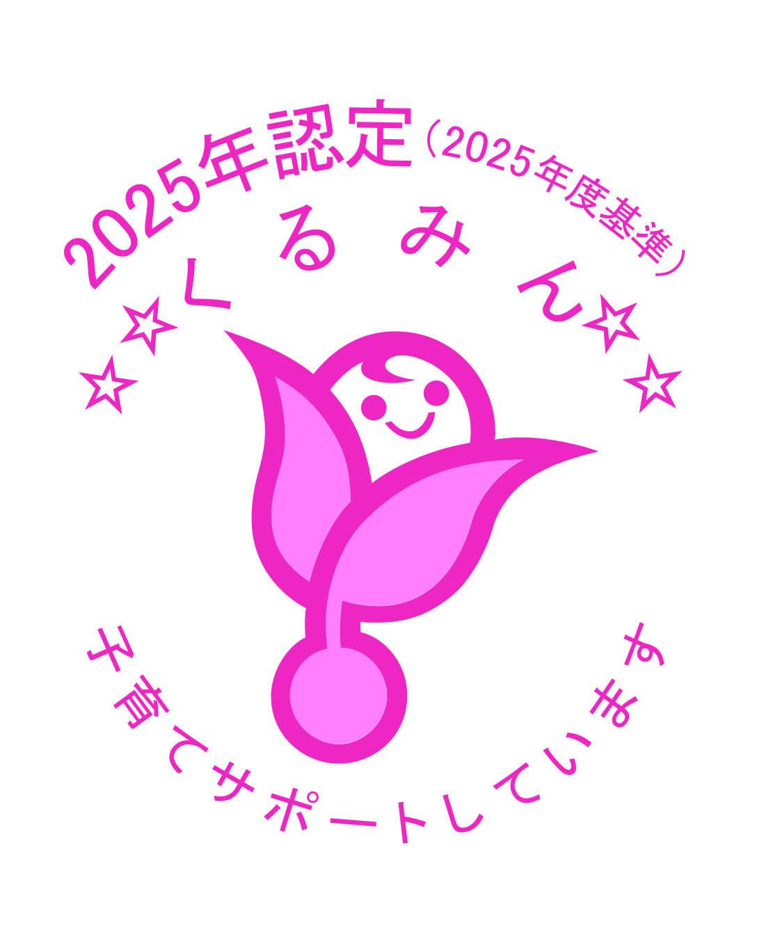 2021年認定 くるみん 子育てサポートしています