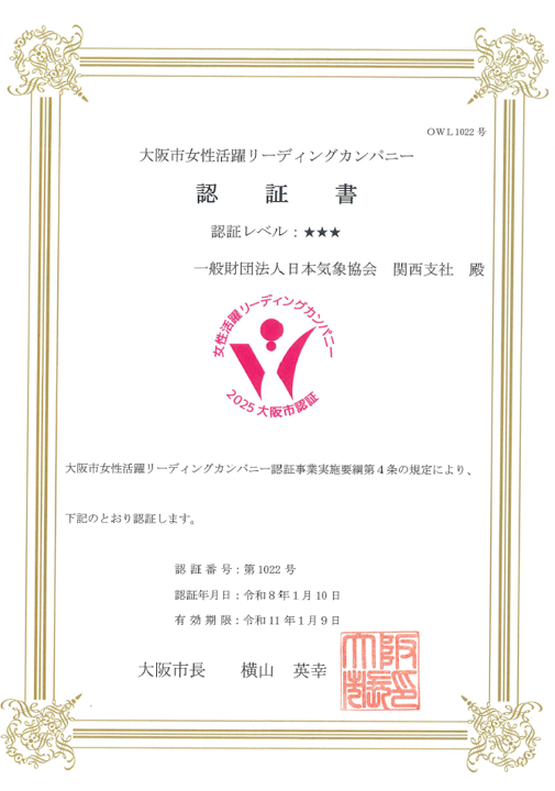「大阪市女性活躍リーディングカンパニー」認証書