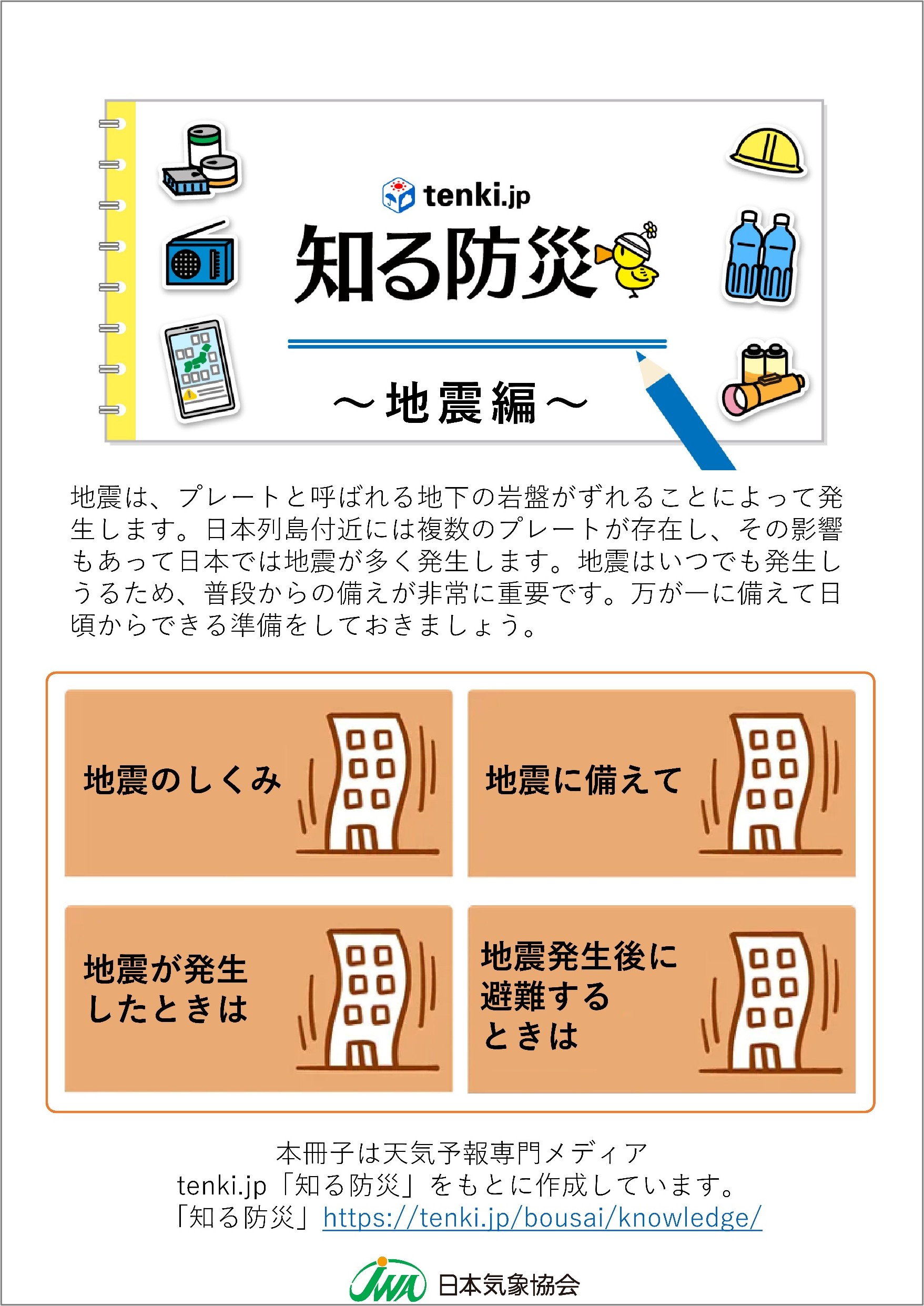 知る防災~地震編~