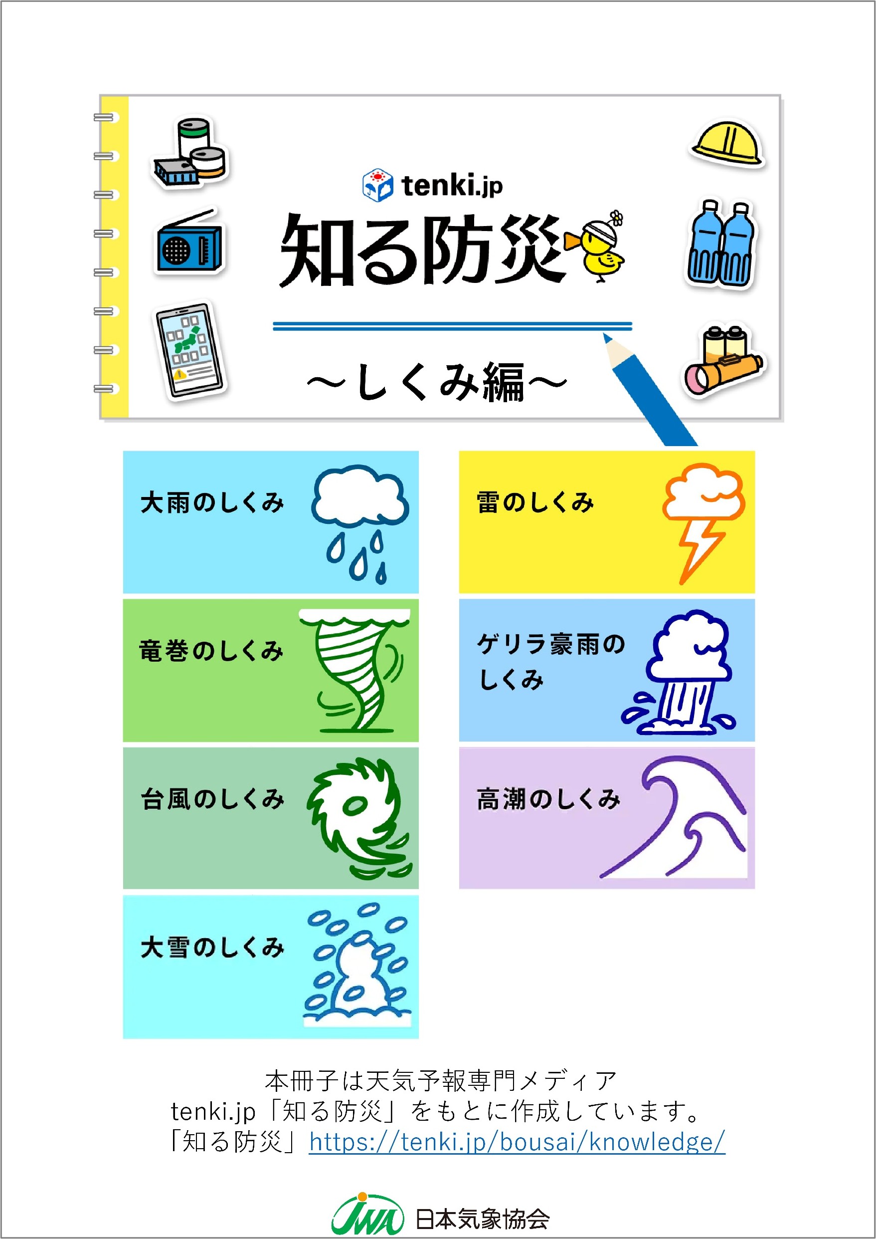 知る防災~しくみ編~