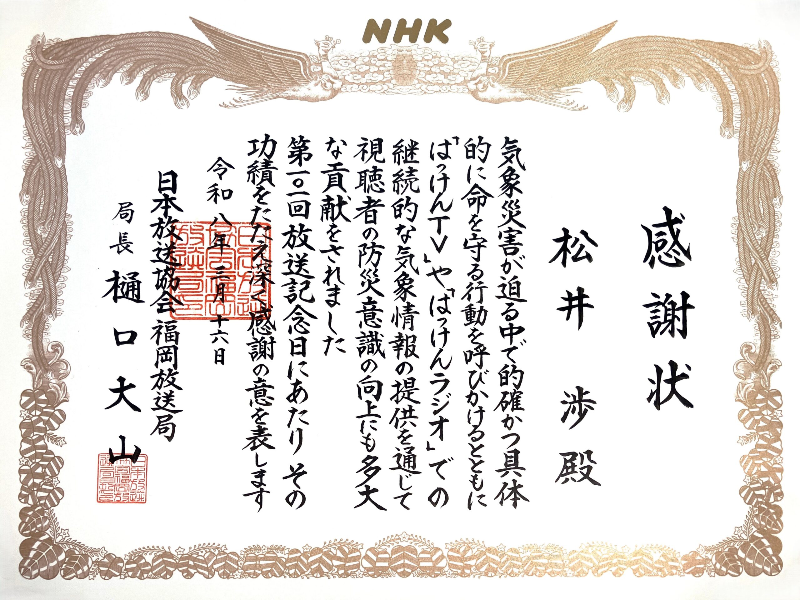 NHK福岡放送局からの感謝状