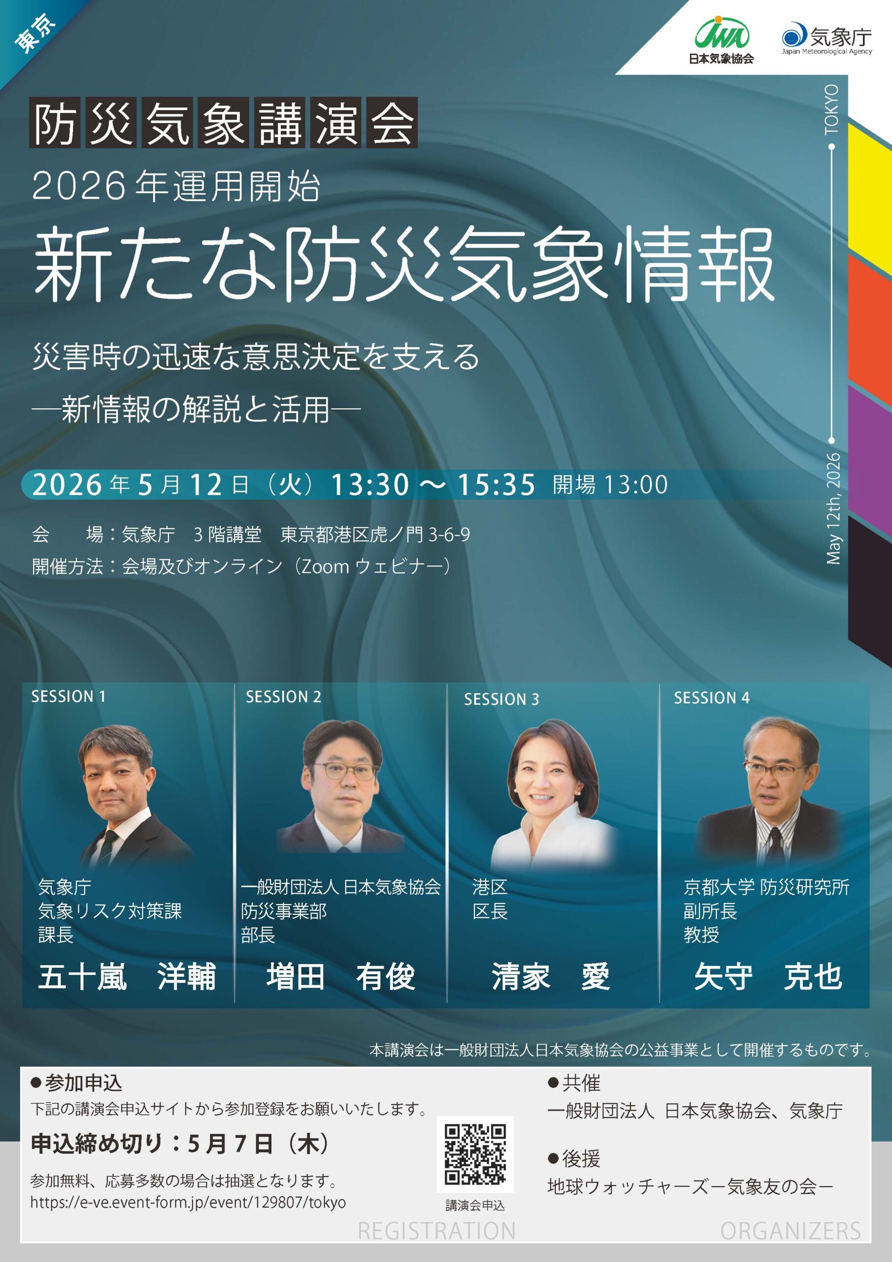 防災講演会（東京）の詳細01