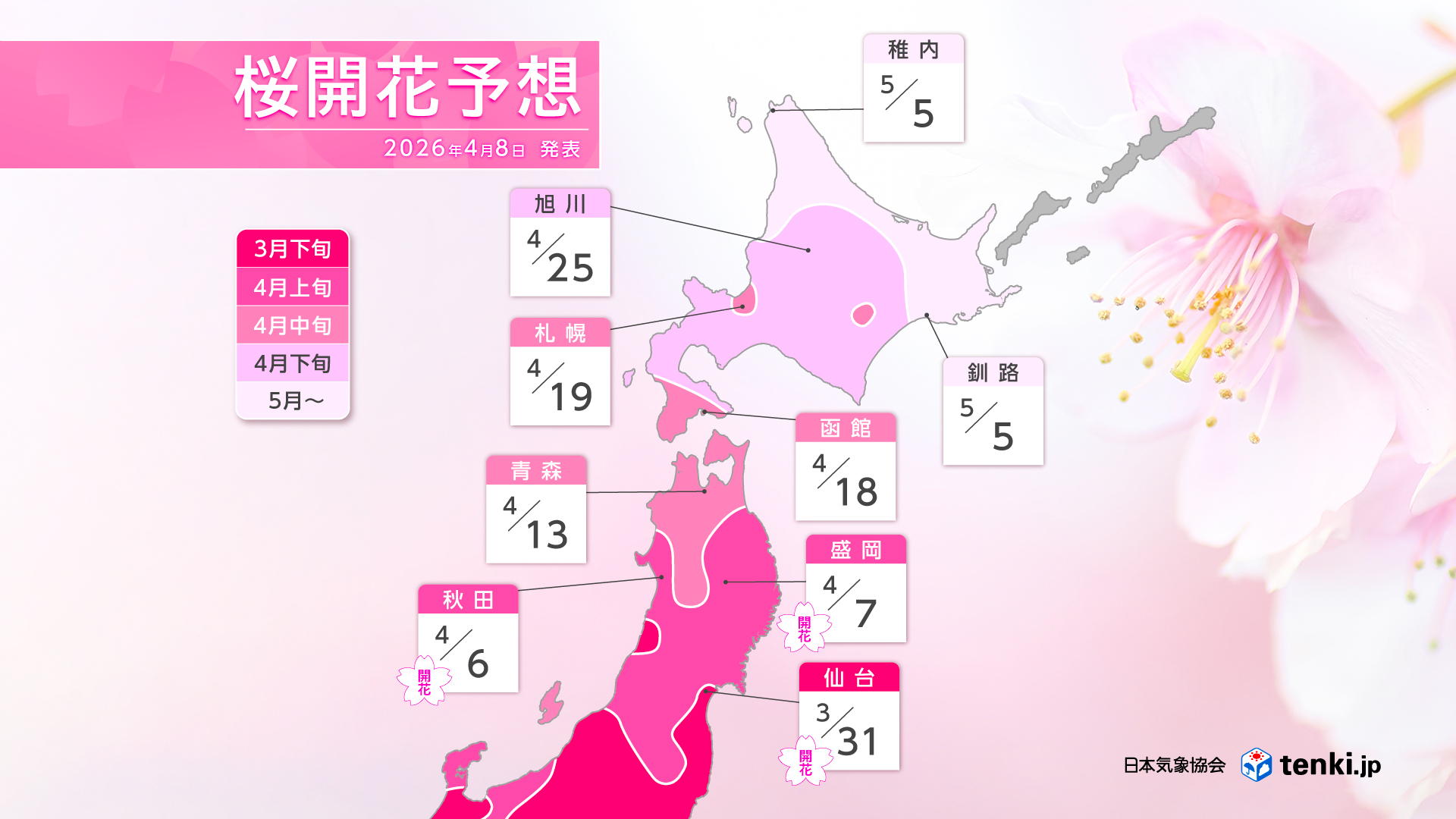桜の開花予想前線