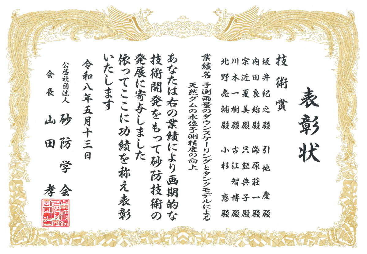 砂防学会賞(技術賞)の賞状