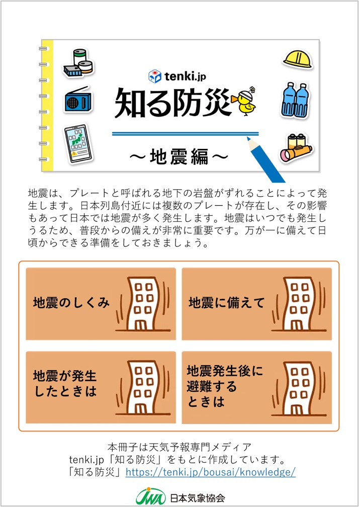 知る防災～地震編～