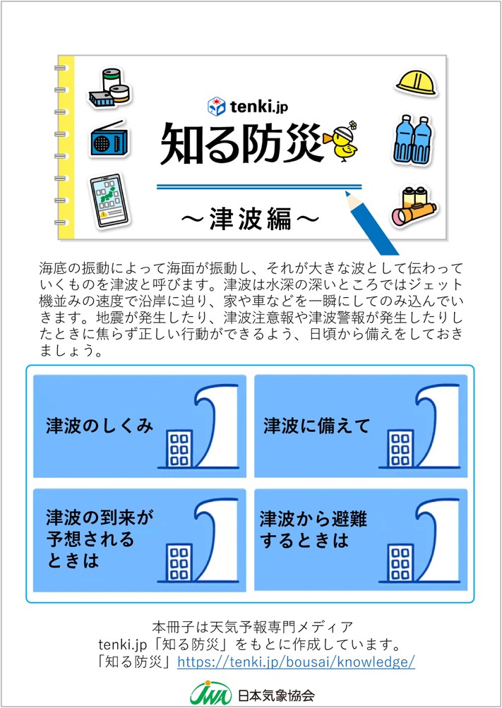 知る防災～津波編～