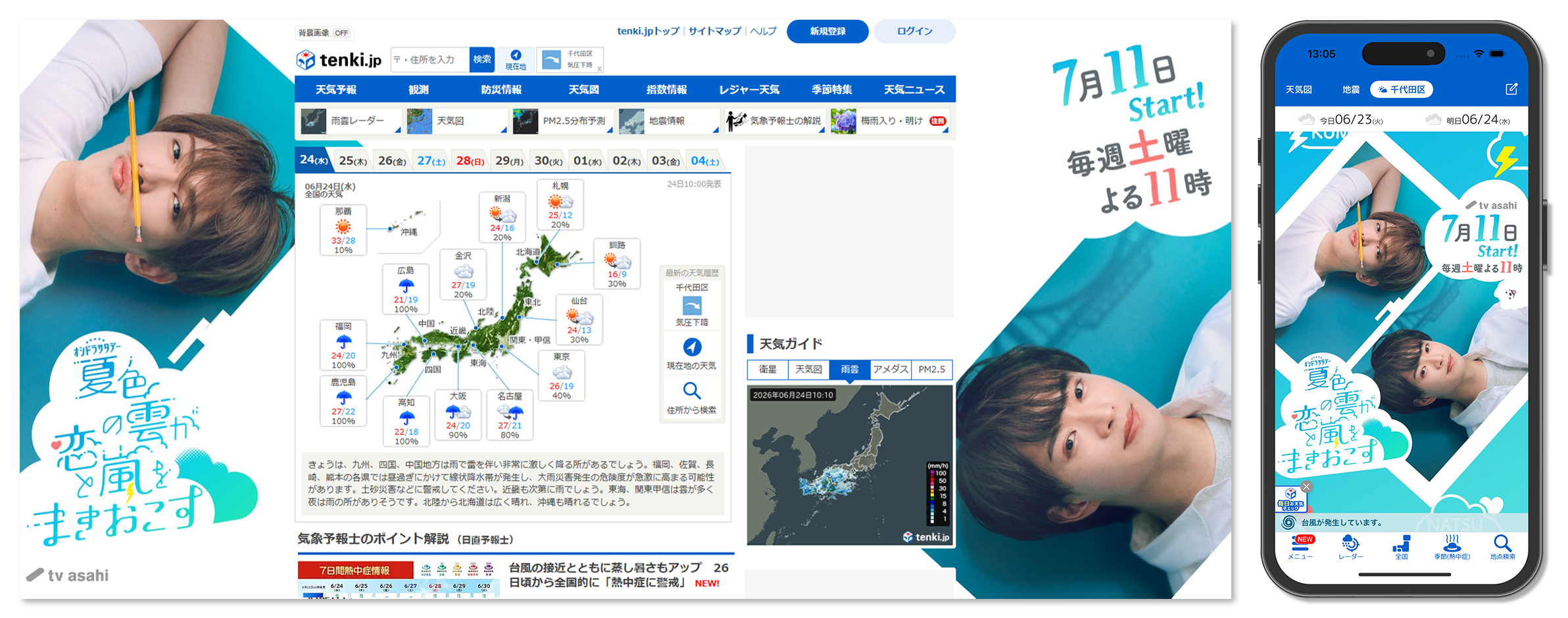 ドラマ『夏色の雲が恋と嵐をまきおこす』のビジュアルを起用したイメージ(PC/アプリ)