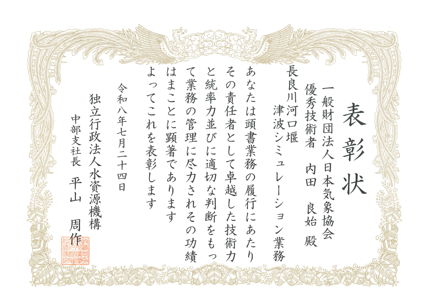 優秀技術者表彰 表彰状