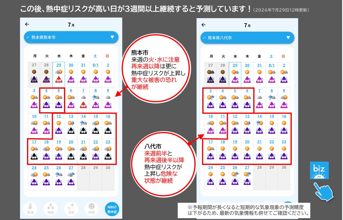 「biz tenki」アプリ利用時のWBGT値（注）　表示画面イメージ