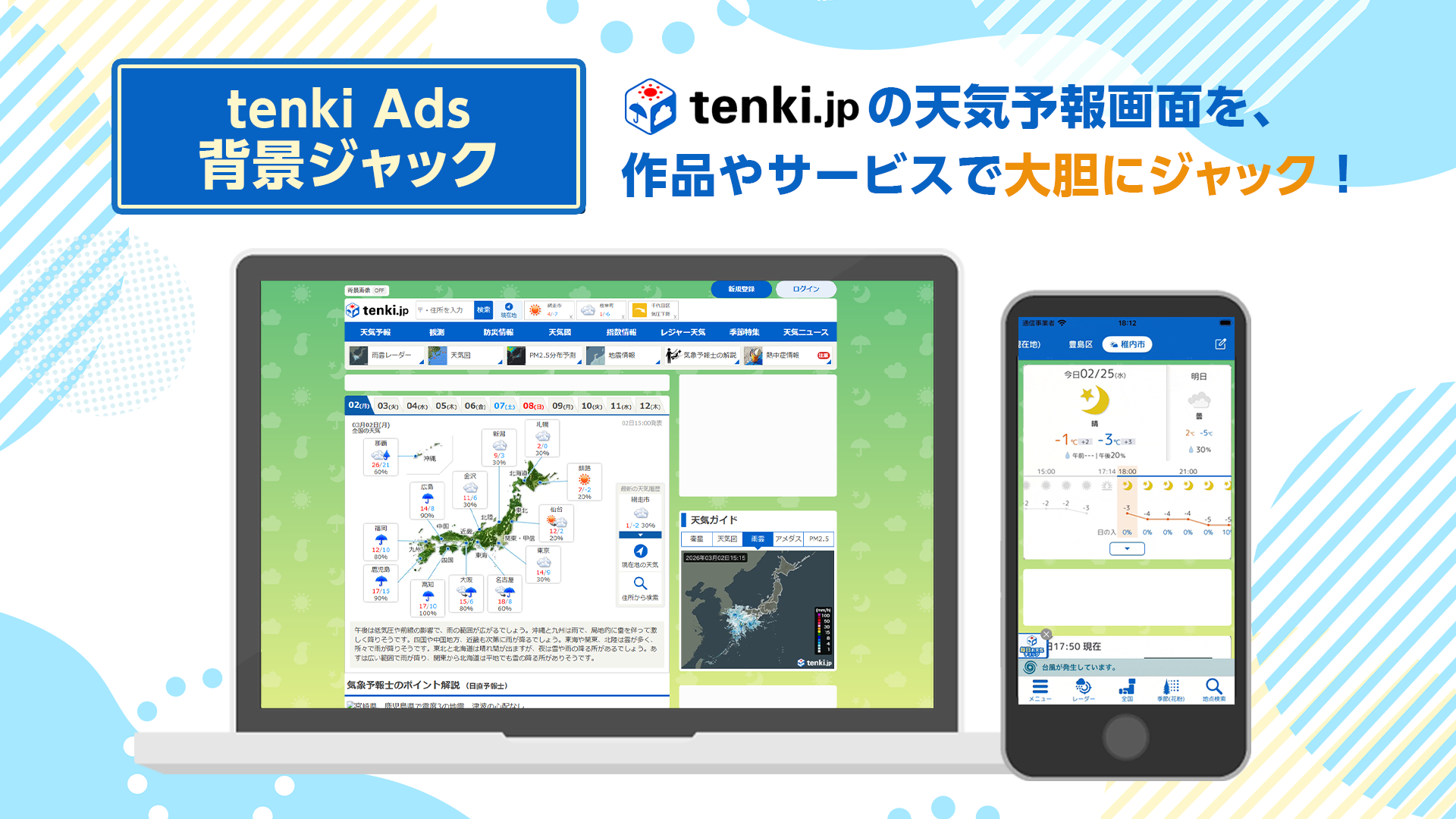 「tenki Ads 背景ジャック」商品イメージ