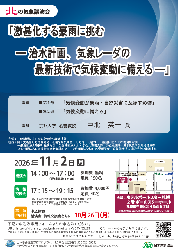北の気象講演会2026リーフレット