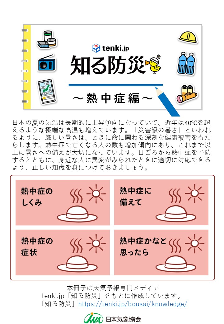 知る防災~熱中症編~