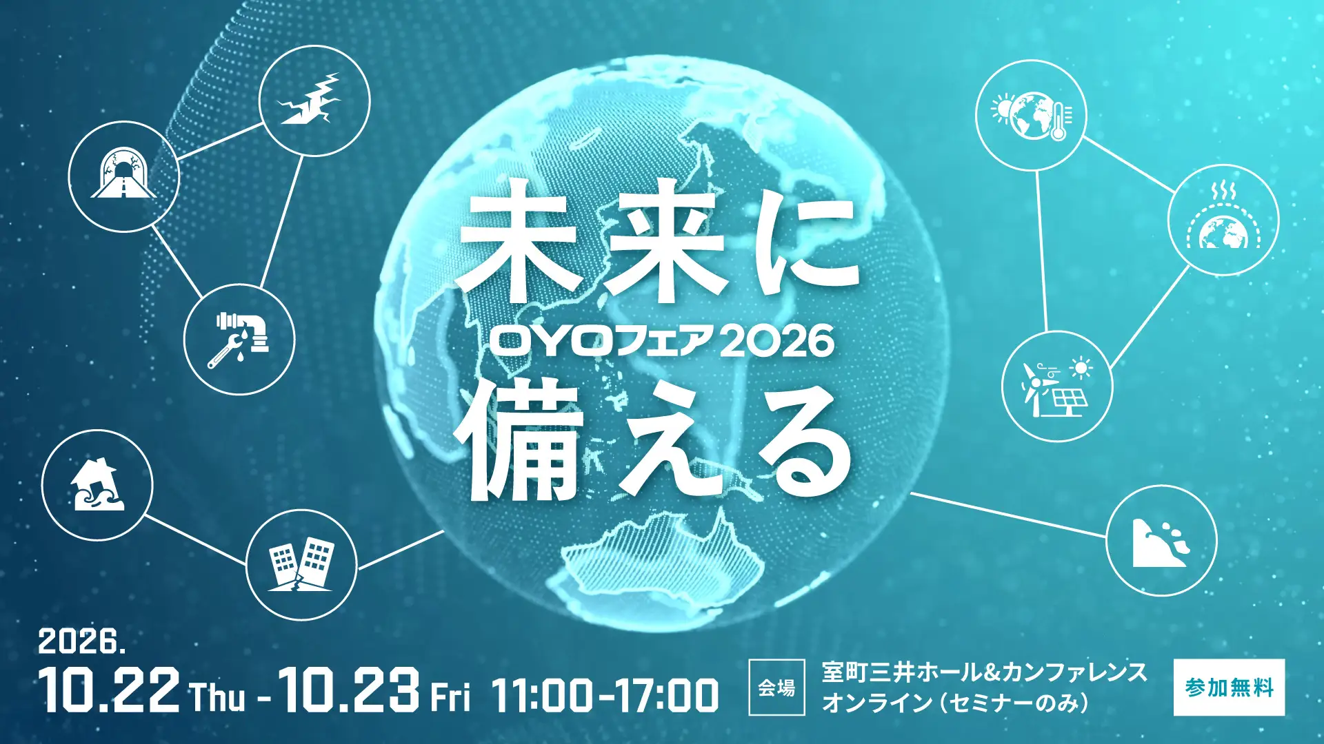 OYOフェア2026未来に備える